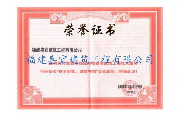 安全經(jīng)營(yíng)、誠(chéng)實(shí)守信榮譽(yù)證書(shū)